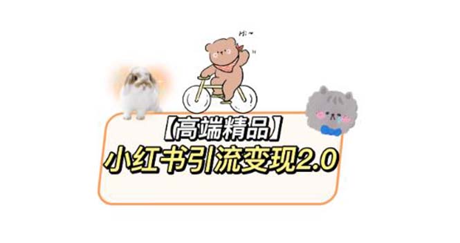 图片[1]-【2023.05.31】小红书最新引流变现2.0教程，全网最新最详细的视频教程+素材百度网盘免费下载-芽米宝库
