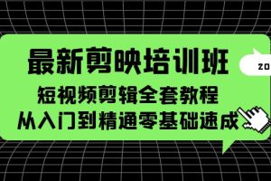 【2023.05.29】最新剪映培训班，短视频剪辑全套教程，从入门到精通零基础速成百度网盘免费下载-芽米宝库