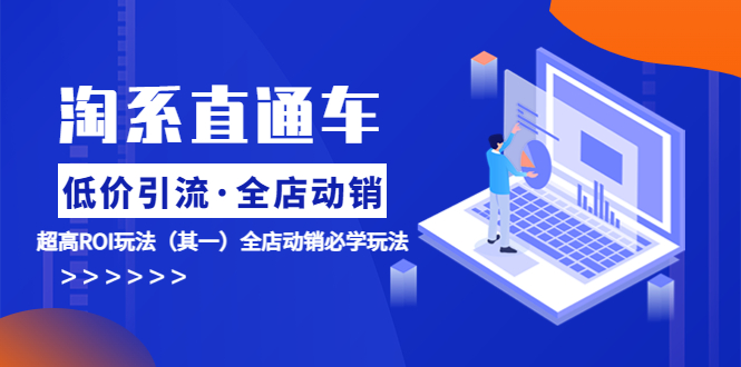 图片[1]-【2023.05.29】淘系直通车《低价·引流 全店·动销》超高ROI玩法（其一）全店动销必学玩法百度网盘免费下载-芽米宝库