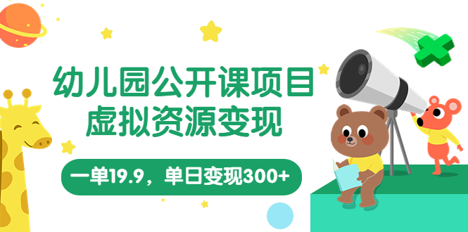 图片[1]-【2023.05.29】幼儿园公开课项目，虚拟资源变现，一单19.9，单日变现300+（教程+资料）百度网盘免费下载-芽米宝库