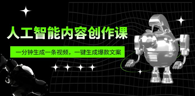 图片[1]-【2023.05.29】人工智能内容创作课：帮你一分钟生成一条视频，一键生成爆款文案（7节课）百度网盘免费下载-芽米宝库