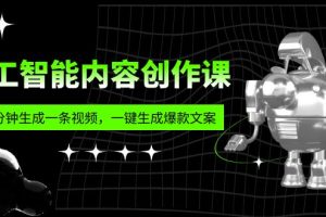 【2023.05.29】人工智能内容创作课：帮你一分钟生成一条视频，一键生成爆款文案（7节课）百度网盘免费下载-芽米宝库