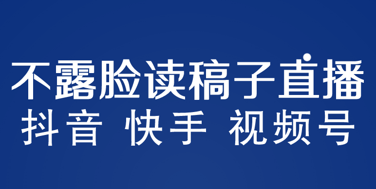 图片[1]-【2023.05.29】不露脸读稿子直播玩法，抖音快手视频号，月入3w+详细视频课程百度网盘免费下载-芽米宝库