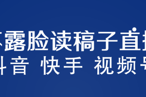 【2023.05.29】不露脸读稿子直播玩法，抖音快手视频号，月入3w+详细视频课程百度网盘免费下载-芽米宝库