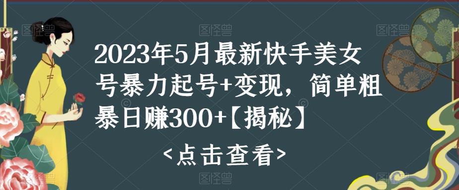 图片[1]-【2023.05.29】快手暴力起号+变现2023五月最新玩法，简单粗暴 日入300+百度网盘免费下载-芽米宝库