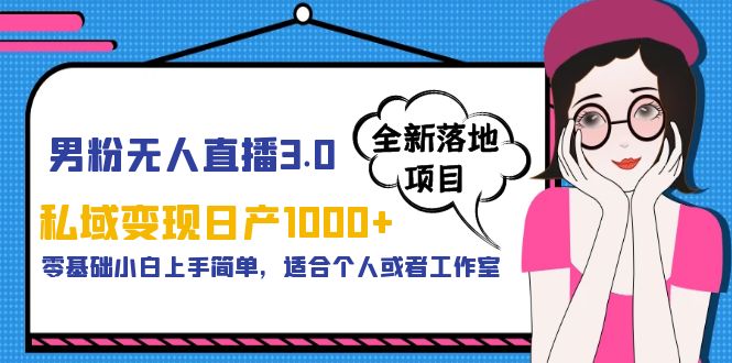图片[1]-【2023.05.28】男粉无人直播3.0私域变现日产1000+，零基础小白上手简单，适合个人或工作室百度网盘免费下载-芽米宝库