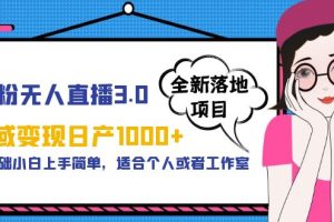 【2023.05.28】男粉无人直播3.0私域变现日产1000+，零基础小白上手简单，适合个人或工作室百度网盘免费下载-芽米宝库