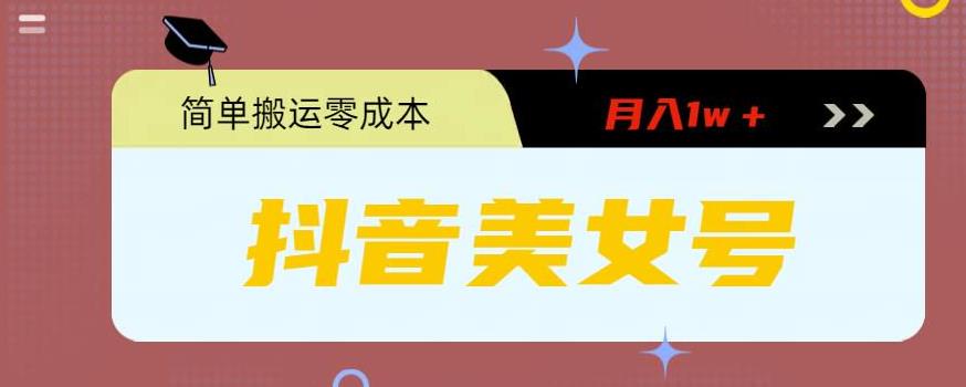 图片[1]-【2023.05.28】0粉无门槛暴力起号美女号，简单搬运月入1w＋百度网盘免费下载-芽米宝库
