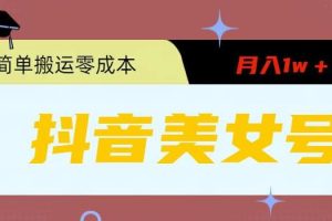 【2023.05.28】0粉无门槛暴力起号美女号，简单搬运月入1w＋百度网盘免费下载-芽米宝库