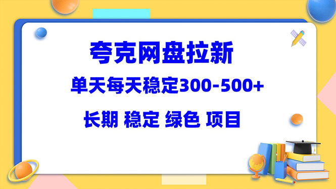 图片[1]-【2023.05.28】夸克网盘拉新项目：单天稳定300-500＋长期 稳定 绿色（教程+资料素材）百度网盘免费下载-芽米宝库