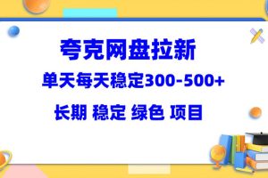 【2023.05.28】夸克网盘拉新项目：单天稳定300-500＋长期 稳定 绿色（教程+资料素材）百度网盘免费下载-芽米宝库