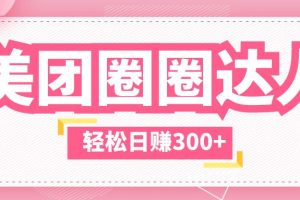 【2023.05.28】美团圈圈玩法，这样做，一天撸300+没有压力 零成本，不被坑百度网盘免费下载-芽米宝库