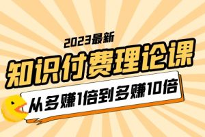 【2023.05.28】2023知识付费理论课，从多赚1倍到多赚10倍（10节视频课）百度网盘免费下载-芽米宝库