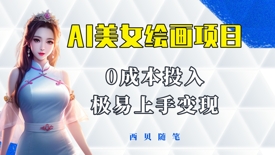 图片[1]-【2023.05.28】今年最火的AI美女绘画项目 保姆级教程分享 多重变现方式 让小白轻松上手百度网盘免费下载-芽米宝库
