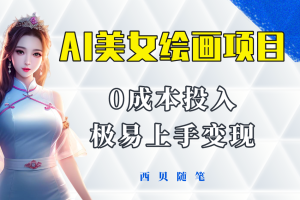 【2023.05.28】今年最火的AI美女绘画项目 保姆级教程分享 多重变现方式 让小白轻松上手百度网盘免费下载-芽米宝库