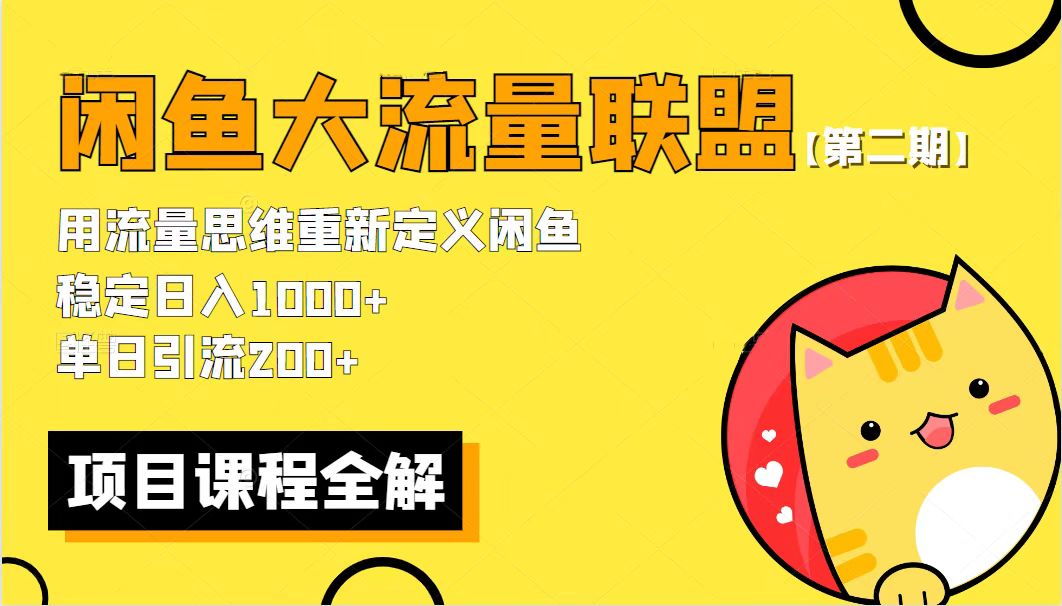 图片[1]-【2023.05.28】【第二期】最新闲鱼大流量联盟骚玩法，单日引流200+，稳定日入1000+百度网盘免费下载-芽米宝库
