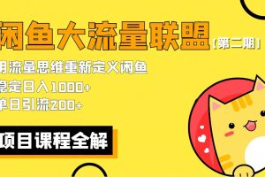 【2023.05.28】【第二期】最新闲鱼大流量联盟骚玩法，单日引流200+，稳定日入1000+百度网盘免费下载-芽米宝库