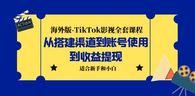 图片[1]-【2023.05.28】海外版-TikTok影视全套课程：从搭建渠道到账号使用到收益提现 小白可操作百度网盘免费下载-芽米宝库