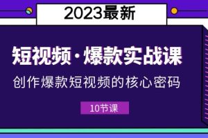 【2023.05.28】2023短视频·爆款实战课，创作·爆款短视频的核心·密码（10节视频课）百度网盘免费下载-芽米宝库
