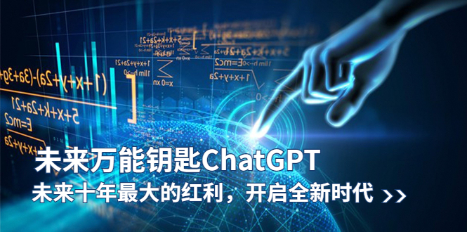 图片[1]-【2023.05.27】未来-万能钥匙/ChatGPT：未来十年最大的红利，开启全新时代百度网盘免费下载-芽米宝库