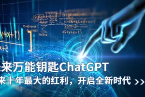 【2023.05.27】未来-万能钥匙/ChatGPT：未来十年最大的红利，开启全新时代百度网盘免费下载-芽米宝库