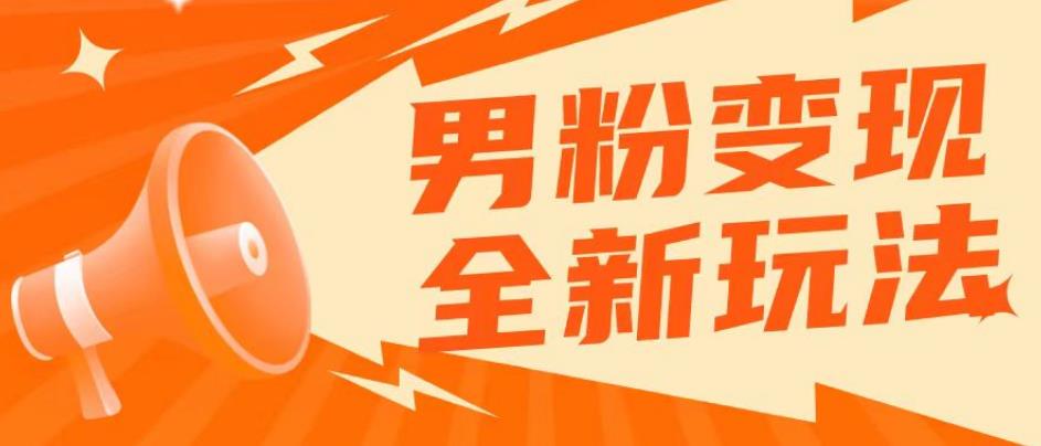 图片[1]-【2023.05.27】2023男粉落地项目落地日产500-1000，高客单私域成交！零基础小白上手无压力百度网盘免费下载-芽米宝库