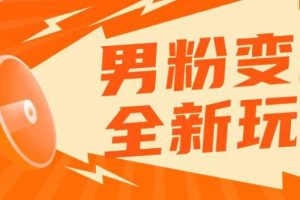 【2023.05.27】2023男粉落地项目落地日产500-1000，高客单私域成交！零基础小白上手无压力百度网盘免费下载-芽米宝库
