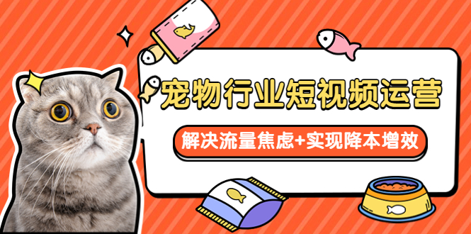 图片[1]-【2023.05.27】宠物/行业短视频运营 流量增长的一层窗户纸 解决流量焦虑+实现降本增效百度网盘免费下载-芽米宝库