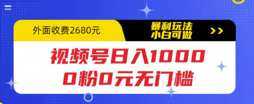 图片[1]-【2023.05.26】视频号日入1000，0粉0元无门槛，暴利玩法，小白可做，拆解教程百度网盘免费下载-芽米宝库