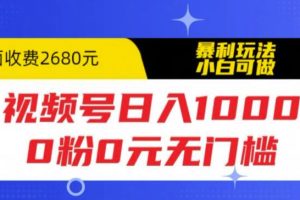 【2023.05.26】视频号日入1000，0粉0元无门槛，暴利玩法，小白可做，拆解教程百度网盘免费下载-芽米宝库