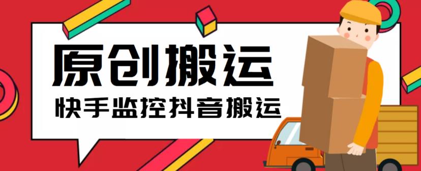 图片[1]-【2023.05.26】最新快手搬运抖音作品脚本，实时监控一键搬运轻松原创【软件+详细教程】百度网盘免费下载-芽米宝库
