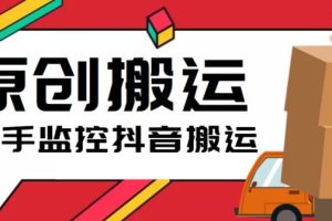 【2023.05.26】最新快手搬运抖音作品脚本，实时监控一键搬运轻松原创【软件+详细教程】百度网盘免费下载-芽米宝库