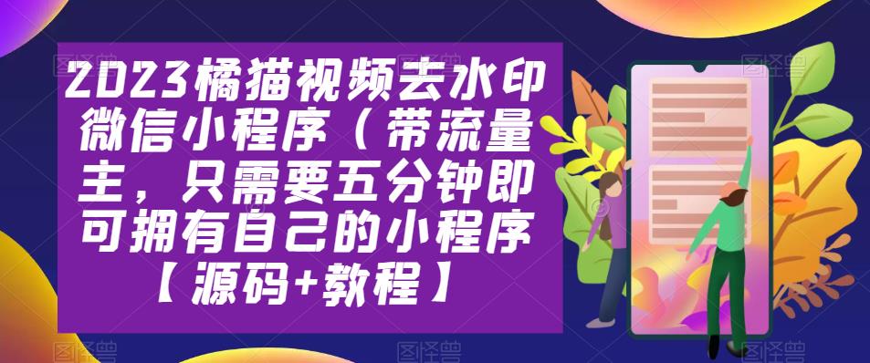 图片[1]-【2023.05.26】2023橘猫视频去水印微信小程序（带流量主，只需要五分钟即可拥有自己的小程序【源码+教程】百度网盘免费下载-芽米宝库