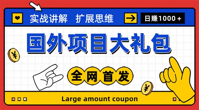 图片[1]-【2023.05.26】最新国外项目大礼包 十几种国外撸美金项目 小白们闭眼冲就行【教程＋网址】百度网盘免费下载-芽米宝库