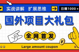 【2023.05.26】最新国外项目大礼包 十几种国外撸美金项目 小白们闭眼冲就行【教程＋网址】百度网盘免费下载-芽米宝库