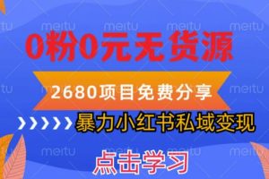 【2023.05.27】小红书虚拟项目私域变现，无需开店0粉0元无货源，长期项自可多号操作【揭秘】百度网盘免费下载-芽米宝库