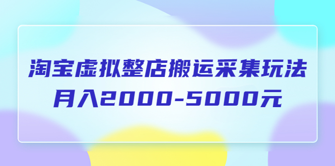 图片[1]-【2023.05.27】淘宝虚拟整店搬运采集玩法分享课：月入2000-5000元（5节课）百度网盘免费下载-芽米宝库