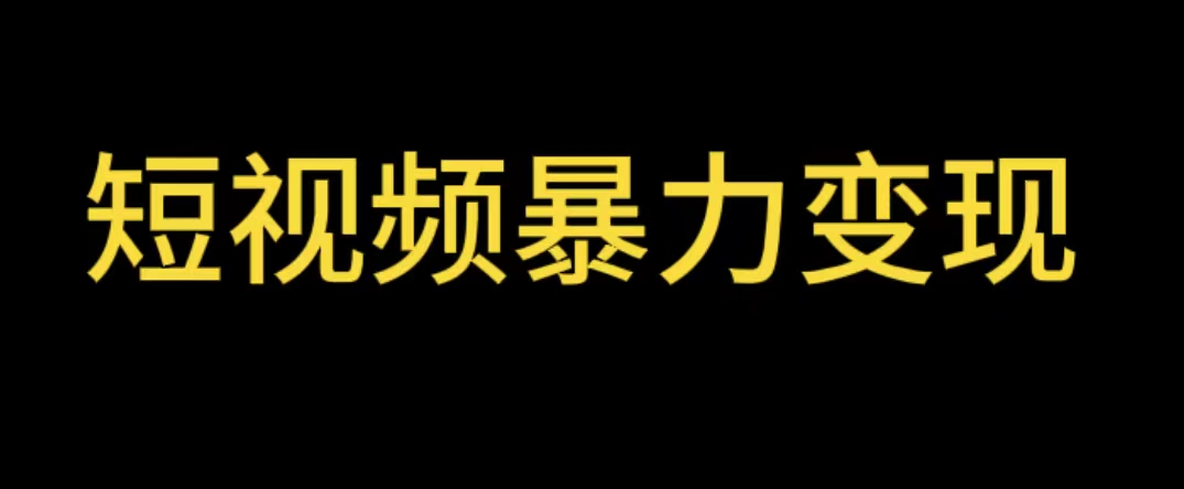 图片[1]-【2023.05.27】最新短视频变现项目，工具玩法情侣姓氏昵称，非常的简单暴力【详细教程】百度网盘免费下载-芽米宝库