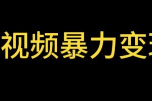 【2023.05.27】最新短视频变现项目，工具玩法情侣姓氏昵称，非常的简单暴力【详细教程】百度网盘免费下载-芽米宝库