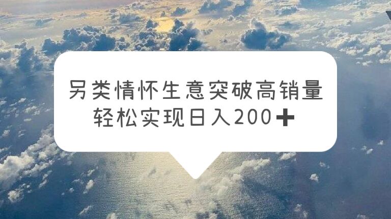 图片[1]-【2023.05.27】另类情怀信息差生意，突破高销量，轻松实现日入200+百度网盘免费下载-芽米宝库