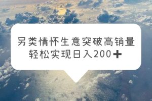 【2023.05.27】另类情怀信息差生意，突破高销量，轻松实现日入200+百度网盘免费下载-芽米宝库