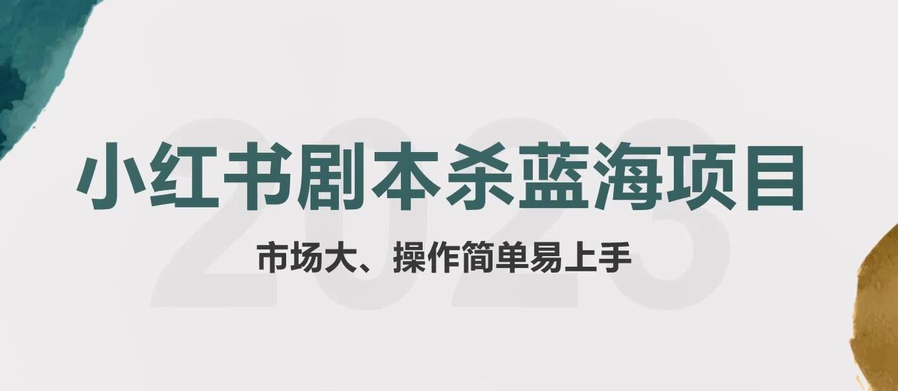 图片[1]-【2023.05.26】拆解小红书蓝海赛道：剧本杀副业项目，玩法思路一条龙分享给你【1节视频】百度网盘免费下载-芽米宝库