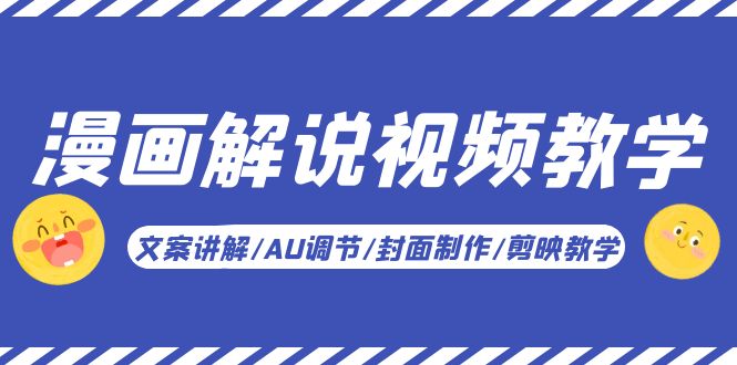 图片[1]-【2023.05.26】漫画解说-视频教学基础课：文案讲解/AU调节/封面制作/剪映教学！百度网盘免费下载-芽米宝库
