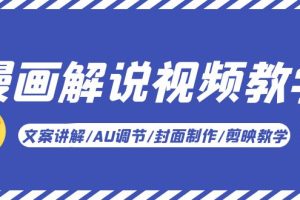【2023.05.26】漫画解说-视频教学基础课：文案讲解/AU调节/封面制作/剪映教学！百度网盘免费下载-芽米宝库