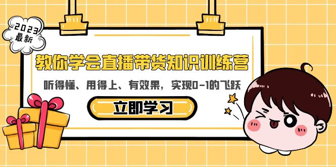 图片[1]-【2023.05.26】教你学会直播带货知识训练营，听得懂、用得上、有效果，实现0-1的飞跃百度网盘免费下载-芽米宝库