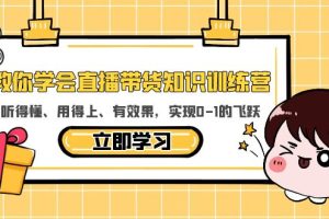 【2023.05.26】教你学会直播带货知识训练营，听得懂、用得上、有效果，实现0-1的飞跃百度网盘免费下载-芽米宝库
