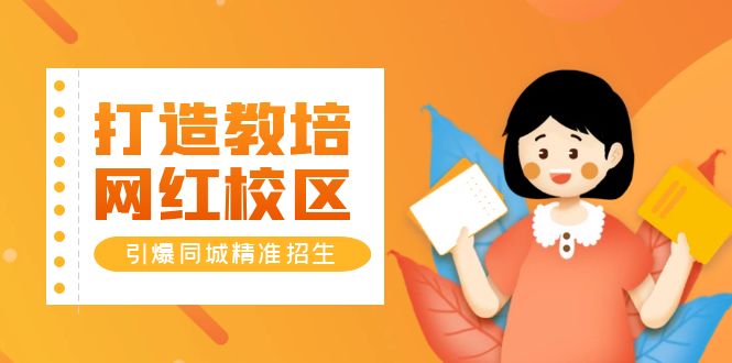 图片[1]-【2023.05.26】打造教培/网红/校区，引爆同城精准招生【四类视频实操模板】百度网盘免费下载-芽米宝库
