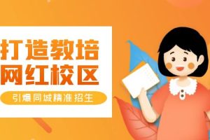 【2023.05.26】打造教培/网红/校区，引爆同城精准招生【四类视频实操模板】百度网盘免费下载-芽米宝库