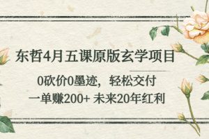 【2023.05.25】东哲4月五课原版玄学项目：0砍价0墨迹 轻松交付 一单赚200+未来20年红利百度网盘免费下载-芽米宝库