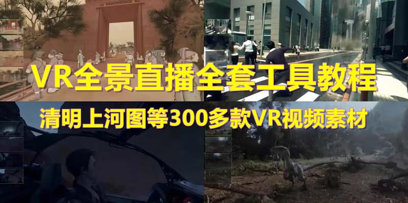 图片[1]-【2023.05.25】抖音最火的VR全景视频直播 清明上河图直播间搭建(素材+教程+直播权限开通)百度网盘免费下载-芽米宝库